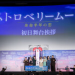 映画『ストロベリームーン 余命半年の恋』初日舞台挨拶