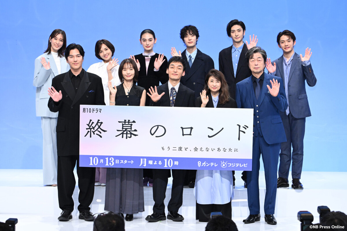 ドラマ『終幕のロンド－もう二度と、会えないあなたに－』制作発表レポート
