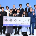 ドラマ『終幕のロンド－もう二度と、会えないあなたに－』制作発表レポート