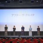 映画『アフター・ザ・クエイク』公開記念舞台挨拶