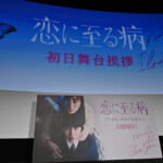 映画『恋に至る病』初日舞台挨拶