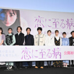 映画『恋に至る病』初日舞台挨拶