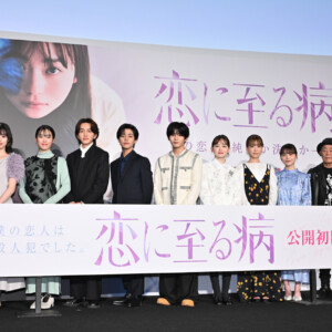 映画『恋に至る病』初日舞台挨拶
