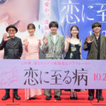 映画『恋に至る病』完成披露舞台挨拶