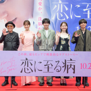 映画『恋に至る病』完成披露舞台挨拶