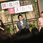 Netflixシリーズ「匿名の恋人たち」とく恋ファンミーティング