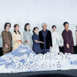 映画『てっぺんの向こうにあなたがいる』初日舞台挨拶