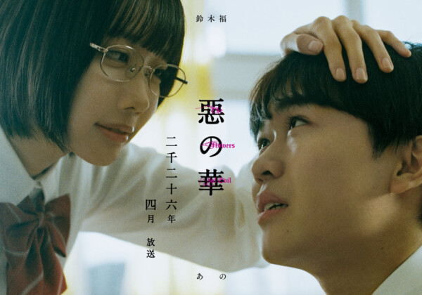 ドラマ「惡の華」