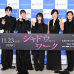 「連続ドラマＷ シャドウワーク」完成報告会