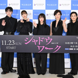 「連続ドラマＷ シャドウワーク」完成報告会