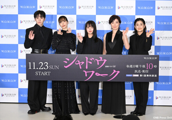 「連続ドラマＷ シャドウワーク」完成報告会