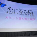 映画『恋に至る病』大ヒット御礼舞台挨拶