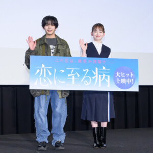 映画『恋に至る病』大ヒット御礼舞台挨拶