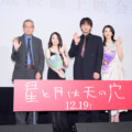 綾野剛「これは“珍味”な作品です」映画『星と月は天の穴』完成披露上映会 舞台挨拶【詳細】レポート