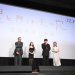 映画『星と月は天の穴』完成披露上映会 舞台挨拶
