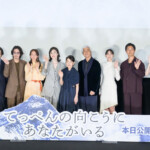 映画『てっぺんの向こうにあなたがいる』初日舞台挨拶