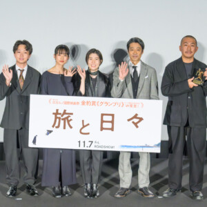 映画『旅と日々』舞台挨拶付きプレミア上映