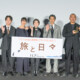河合優実「私泣いた？」シム「泣いたよ」堤真一、髙田万作 ロカルノ最高賞受賞映画『旅と日々』舞台挨拶付きプレミア上映