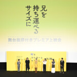 映画『兄を持ち運べるサイズに』舞台挨拶付きプレミア上映会
