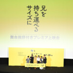 映画『兄を持ち運べるサイズに』舞台挨拶付きプレミア上映会