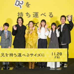 映画『兄を持ち運べるサイズに』舞台挨拶付きプレミア上映会