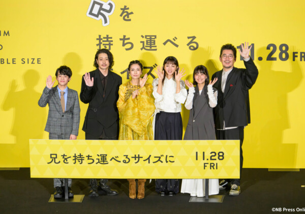 映画『兄を持ち運べるサイズに』舞台挨拶付きプレミア上映会