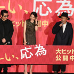 映画『おーい、応為』公開御礼舞台挨拶