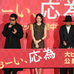 映画『おーい、応為』公開御礼舞台挨拶
