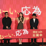 映画『おーい、応為』公開御礼舞台挨拶