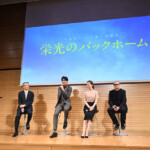 映画『栄光のバックホーム』上映イベント