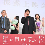 映画『星と月は天の穴』完成披露上映会 舞台挨拶