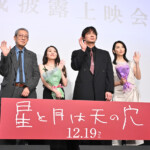 映画『星と月は天の穴』完成披露上映会 舞台挨拶