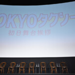 映画『TOKYOタクシー』初日舞台挨拶