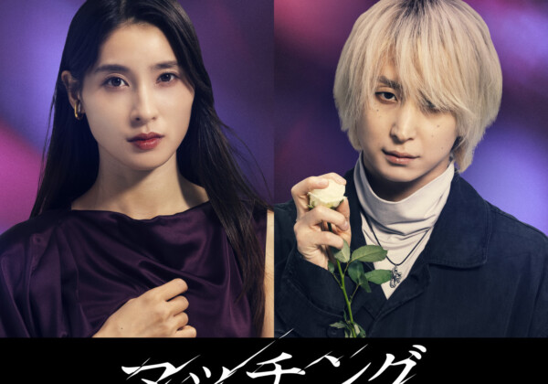 映画『マッチング TRUE LOVE』