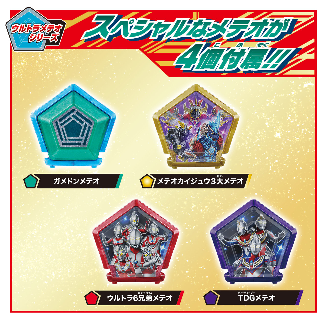 バンダイ「メテオカイジュウシリーズEX DXガメドン&スペシャルウルトラメテオセット」