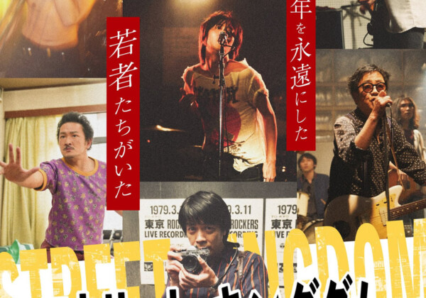 映画『ストリート・キングダム　自分の音を鳴らせ。』