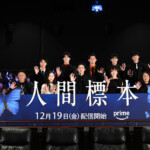 ドラマ『人間標本』プレミアイベント