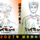 世界的大ヒットの先へ…『ハイキュー!!』新作劇場版＆スペシャルアニメ、2027年同時公開へ。烏野VS鴎台、梟谷VS狢坂の激闘描く
