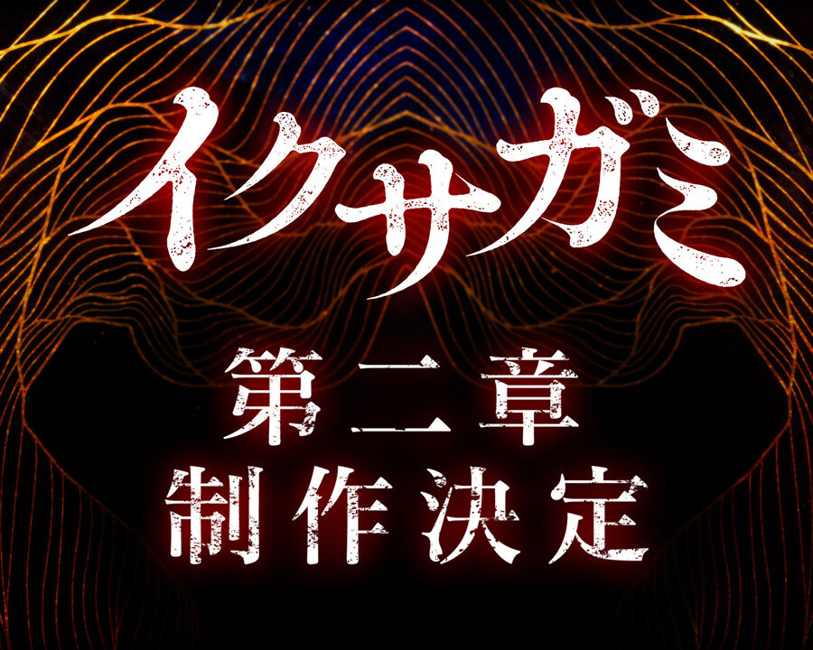 Netflix『イクサガミ』シーズン2