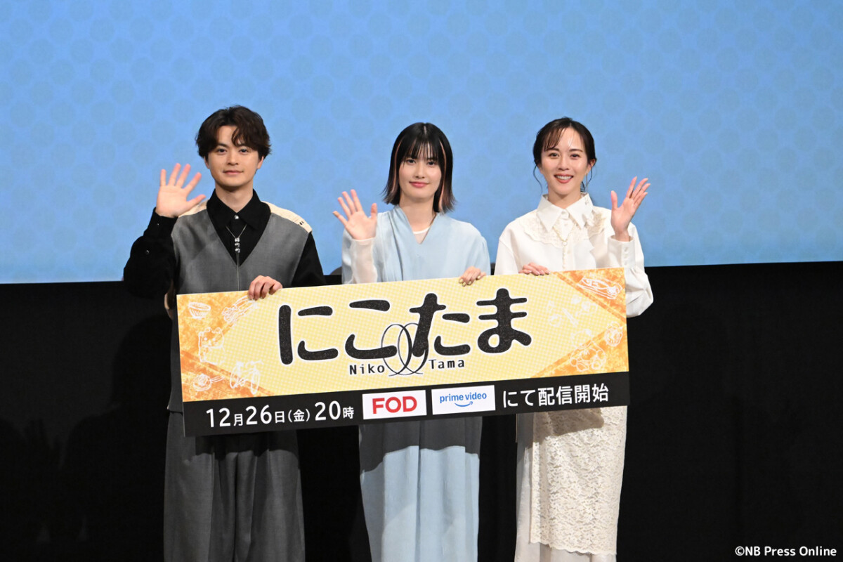 ドラマ『にこたま』完成披露イベント