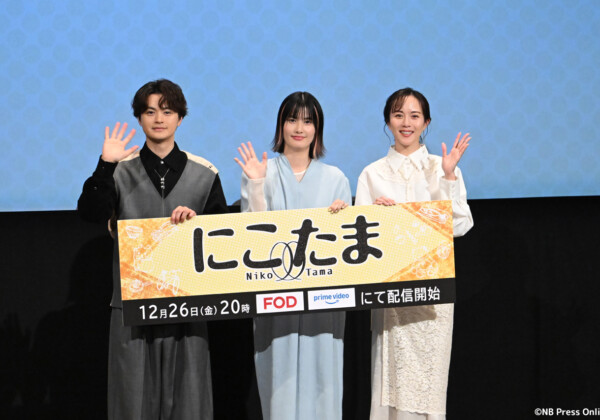 ドラマ『にこたま』完成披露イベント