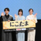 瀬戸康史「申し訳ございません」橋本愛×比嘉愛未 ドラマ『にこたま』完成披露イベント