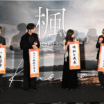 映画『楓』クリスマス舞台挨拶