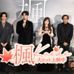 映画『楓』クリスマス舞台挨拶