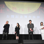 映画『星と月は天の穴』初日舞台挨拶