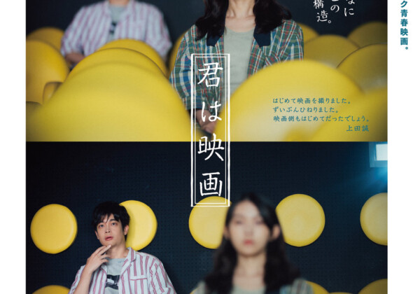 映画『君は映画』