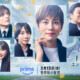 米倉涼子主演『エンジェルフライト THE MOVIE』ティザー解禁＆松本穂香、向井理ら続投決定