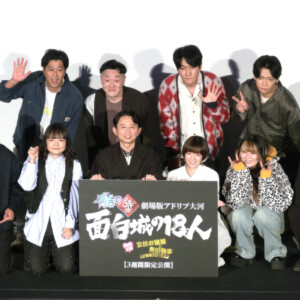 『劇場版有吉の壁』最速上映前夜祭イベント