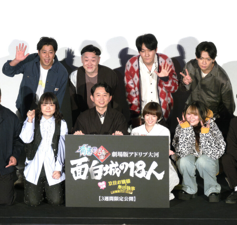 『劇場版有吉の壁』最速上映前夜祭イベント