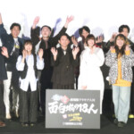 『劇場版有吉の壁』最速上映前夜祭イベント